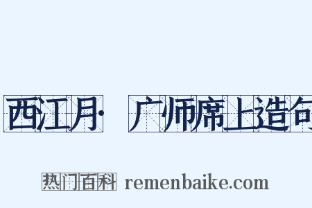 西江月·广师席上造句是什么意思的图片